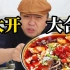 以前白吃了！饼叔和四川观察一起体验肥肠宴：吃饭还是得找当地人！