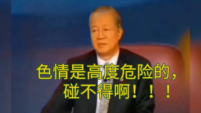 曾仕强:色情是高度危险的，色情猛如虎，碰不得！！！