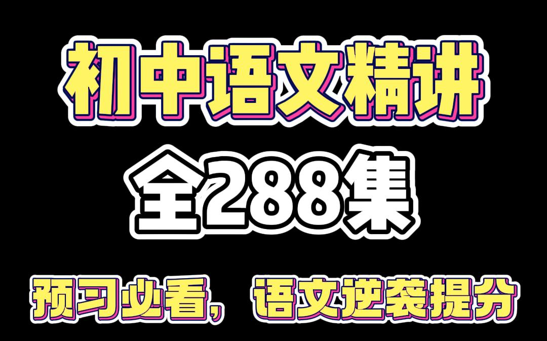 初中语文全288集趣味动画，涵盖七八九年级所有知识，小升初衔接暑期必看，每天5分钟，轻松拿高分！