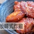 简单版韩式炸鸡| MASA料理ABC