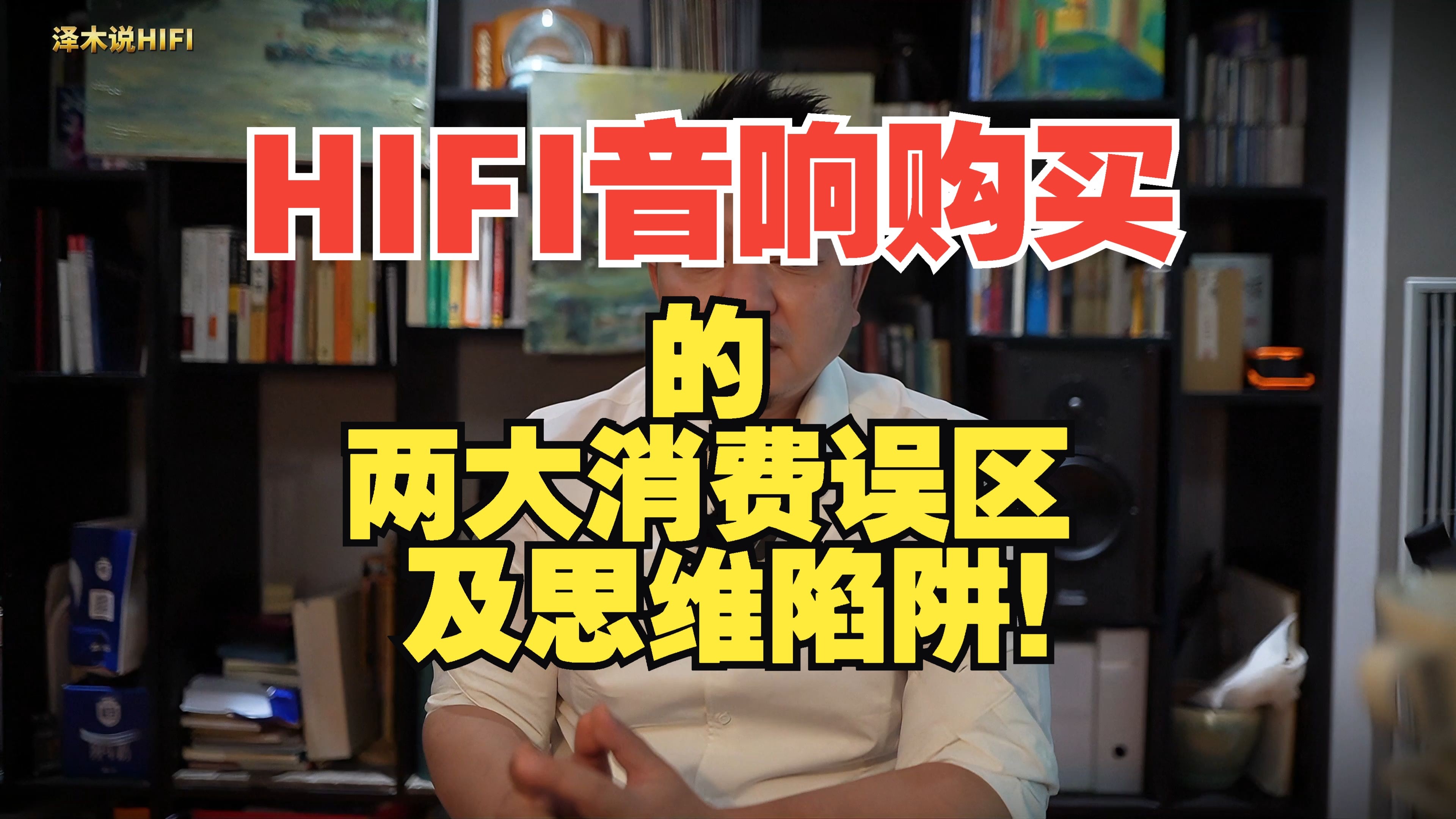 HIFI音响购买的两大消费误区及思维陷阱！