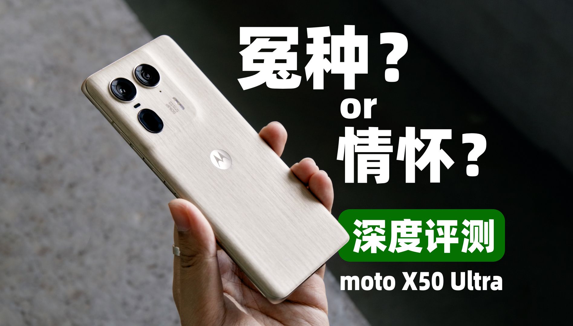 moto X50 Ultra 深度评测：花四千多买的 8s Gen3，到底值不值