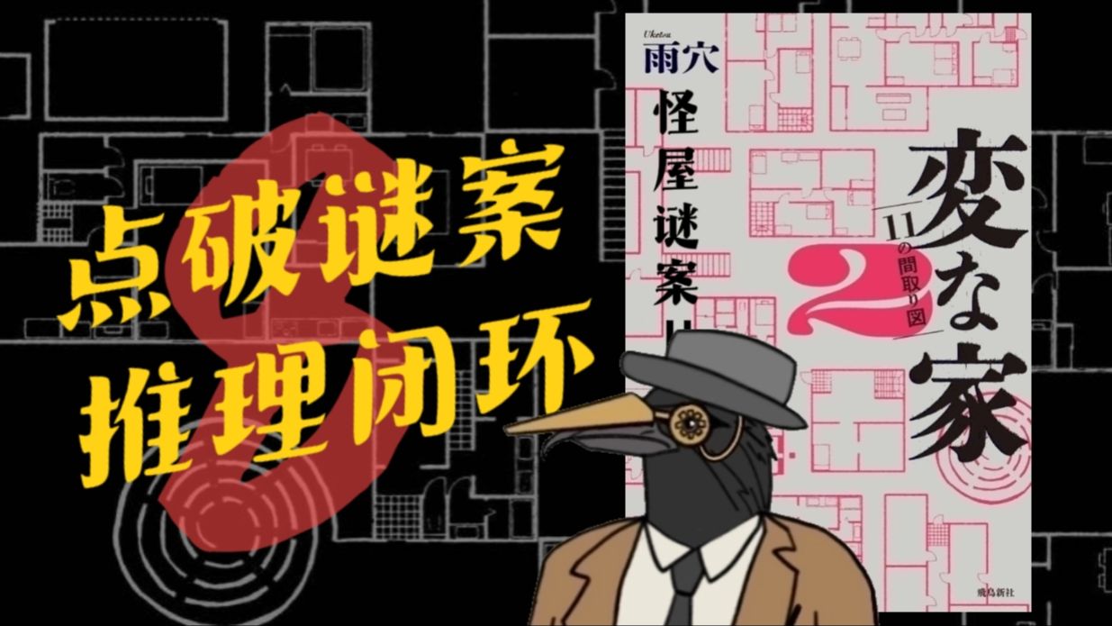 用十一张户型图，还原一系列悬案！房屋平面图沉浸式推理《怪屋谜案2》最终回！