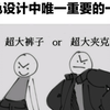 角色设计中唯一重要的一环:超大裤子or超大夹克