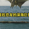 能吃恐龙的深海巨兽