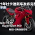 杜卡迪2021新车发布会字幕完整版（SuperSport 950-新Panigale V4 SP-杜卡迪电动自行车）