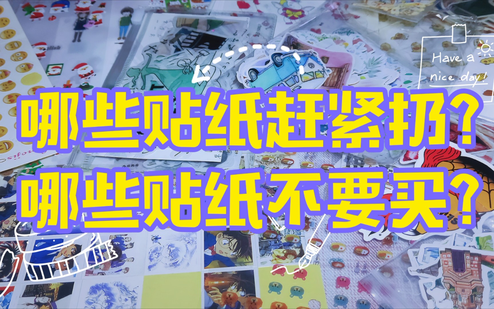 【33手帐】干货！断舍离之贴纸篇！新手向丨进阶丨清理库存丨购物分享丨垃圾贴纸