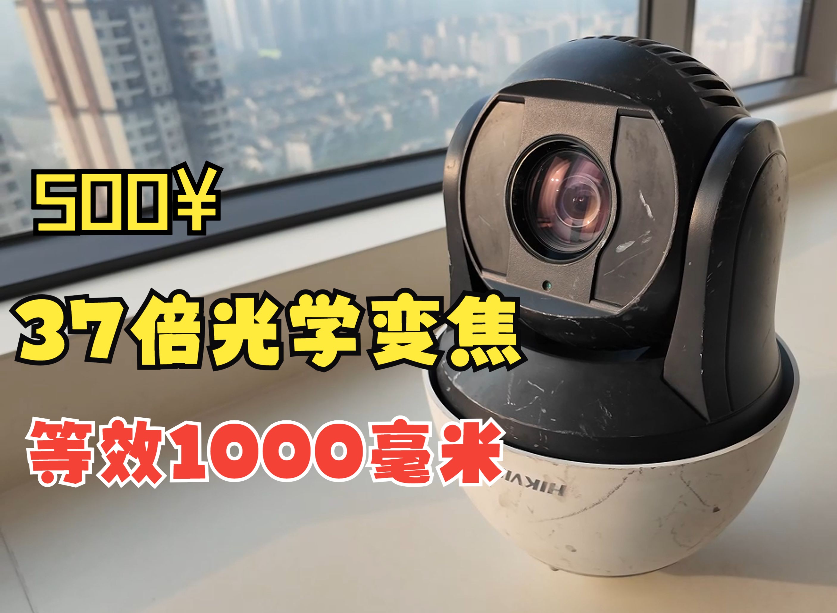 37倍光学变焦，等效1000毫米，赛博望远镜你值得拥有-海康威视8寸200万37倍变焦球机测试