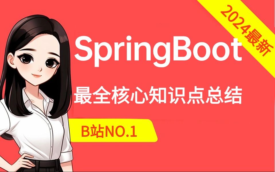【B站推荐】2024最新版SpringBoot源码视频教程，全程干货细节满满，带你轻松掌springboot面试核心知识点