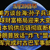 5月29日美方谈台海:孙子兵法 香港登顶全球跨境财富中心 日本钨供应链彻底断档 特朗普放话"炸飞"盟友 美军完成对古巴军事部署 乌克兰急求美国援助