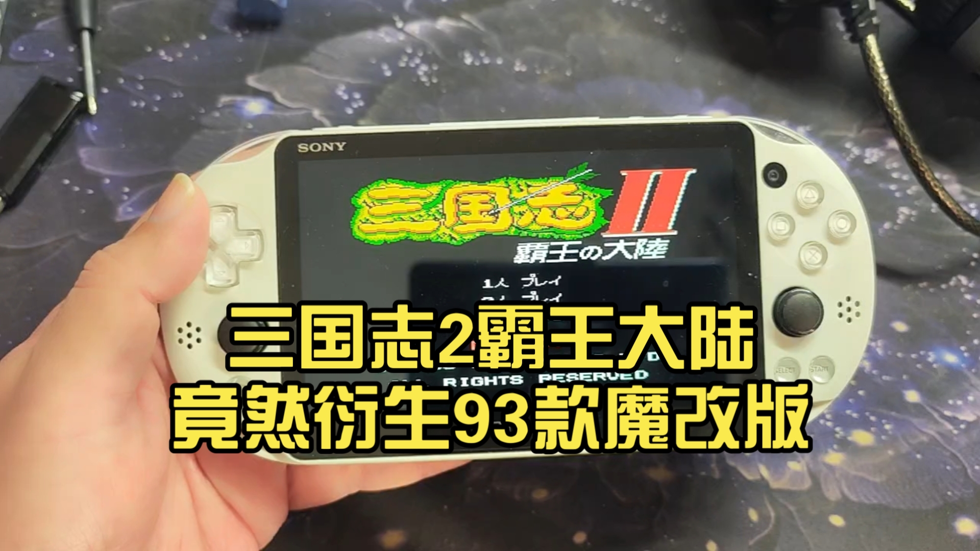 三国志2霸王大陆竟然衍生93款魔改版