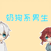 【少年音与正太音】翻唱（奶狗系男生
