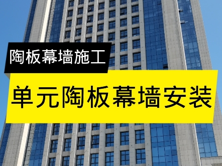 单元陶板幕墙施工。
