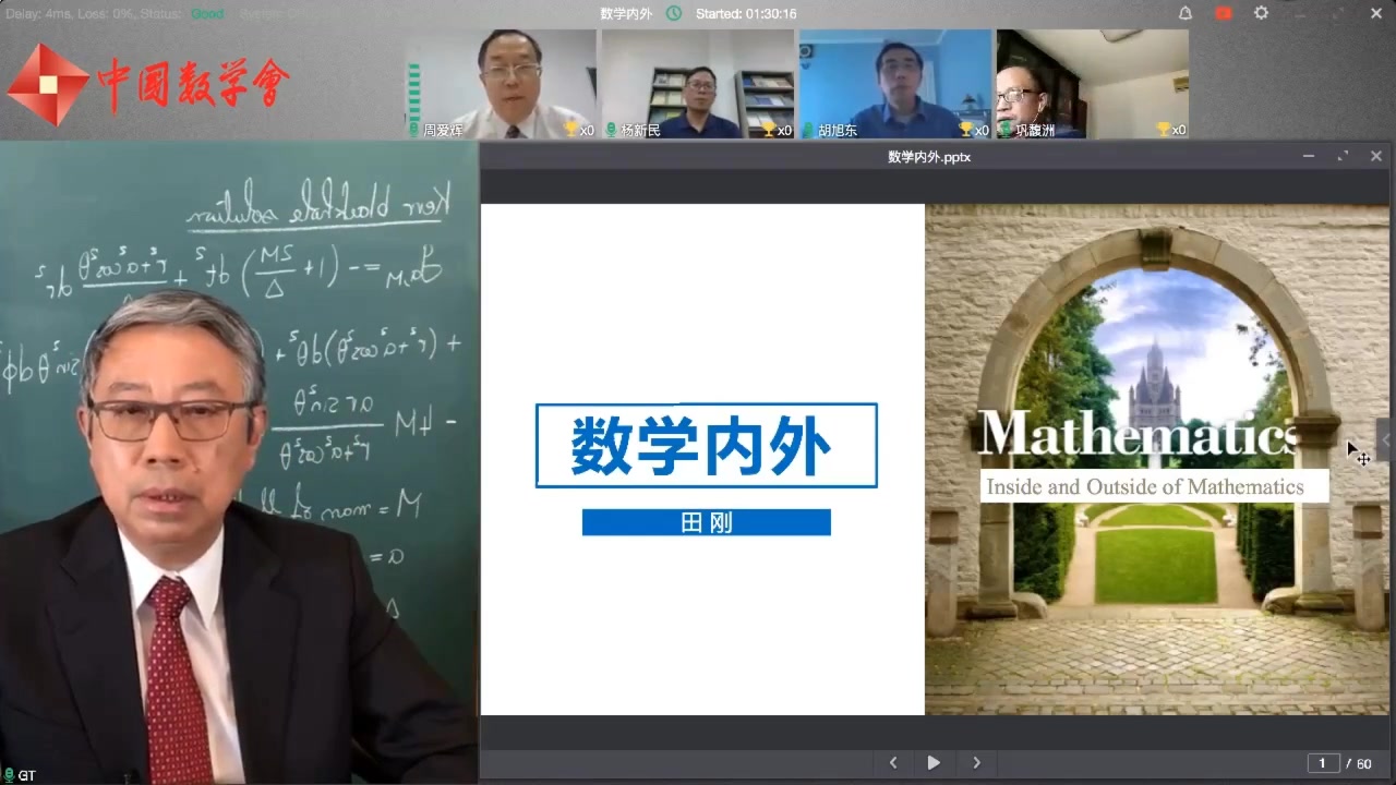 转播中国数学会理事长田刚院士数学内外中国数学会网络科普讲座