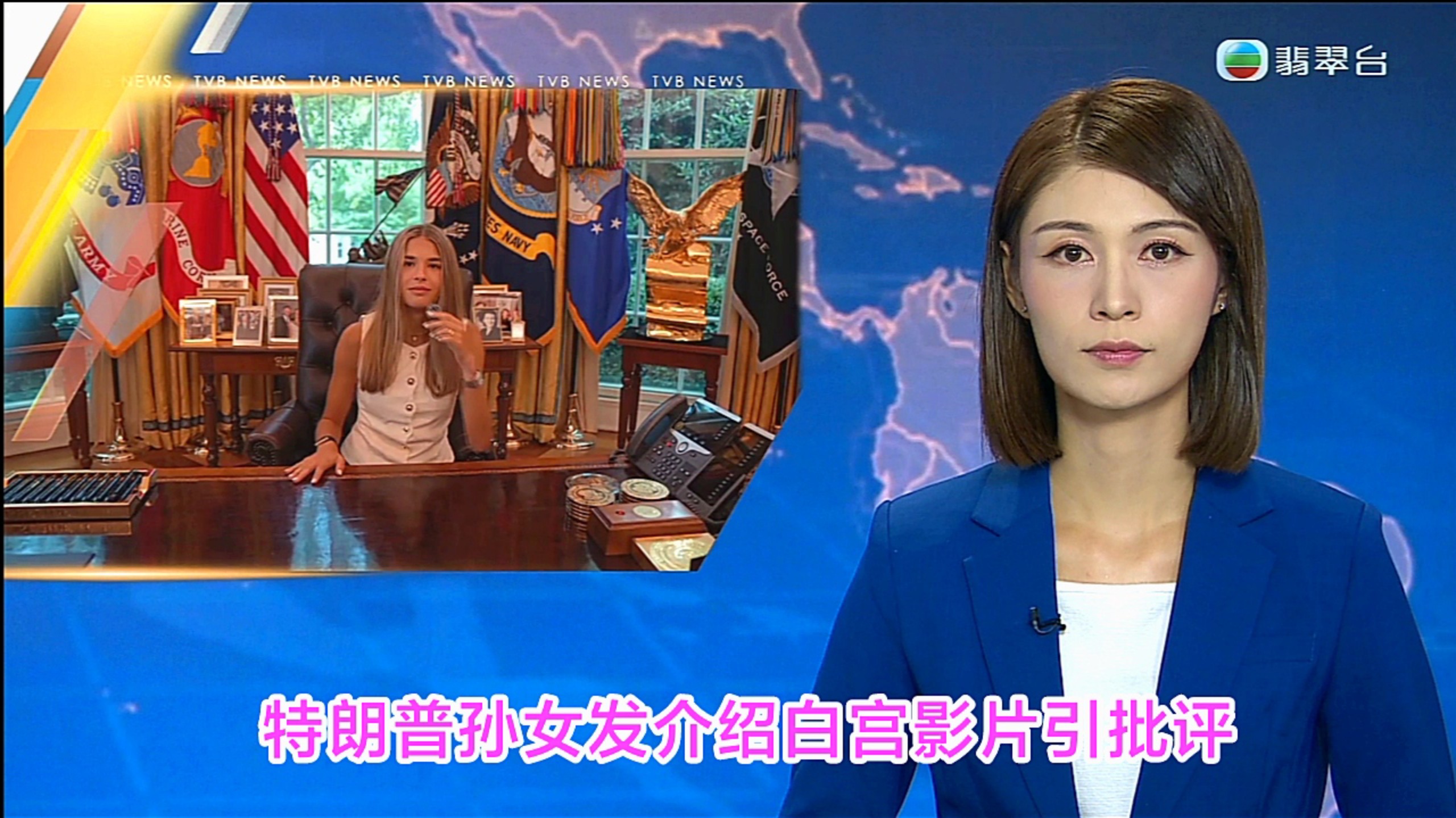 【TVB翡翠台】六点半新闻:特朗普孙女发介绍白宫影片引批评