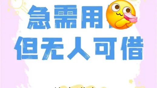 借钱平台没额度,短期资金周转应急,私人短期借条,有苹果手机可以贷款,为您解决资金周转困难,一次审核,后续随借随还(非诚勿扰)