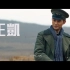 【王凯】【铁道飞虎】台湾预告片【2016.12.23上映】