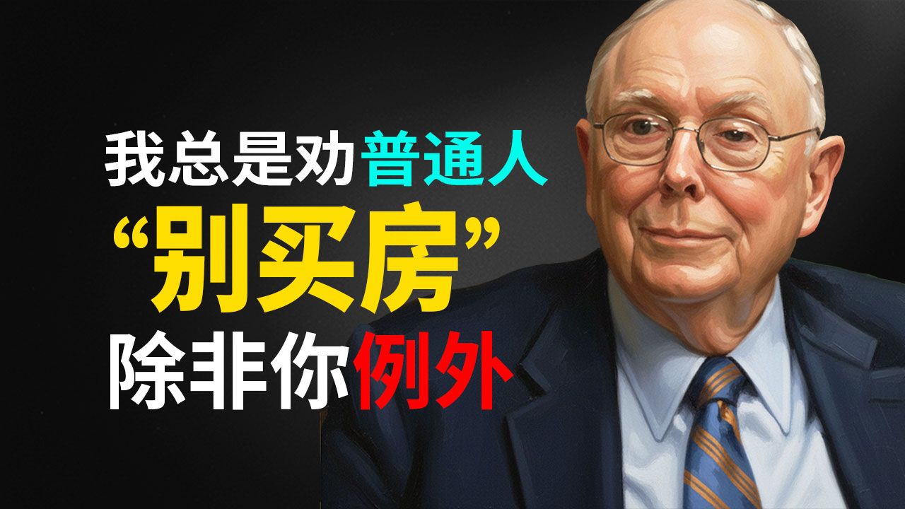 查理·芒格的智慧：为什么我总是劝人不要买房，除非你这样分析过
