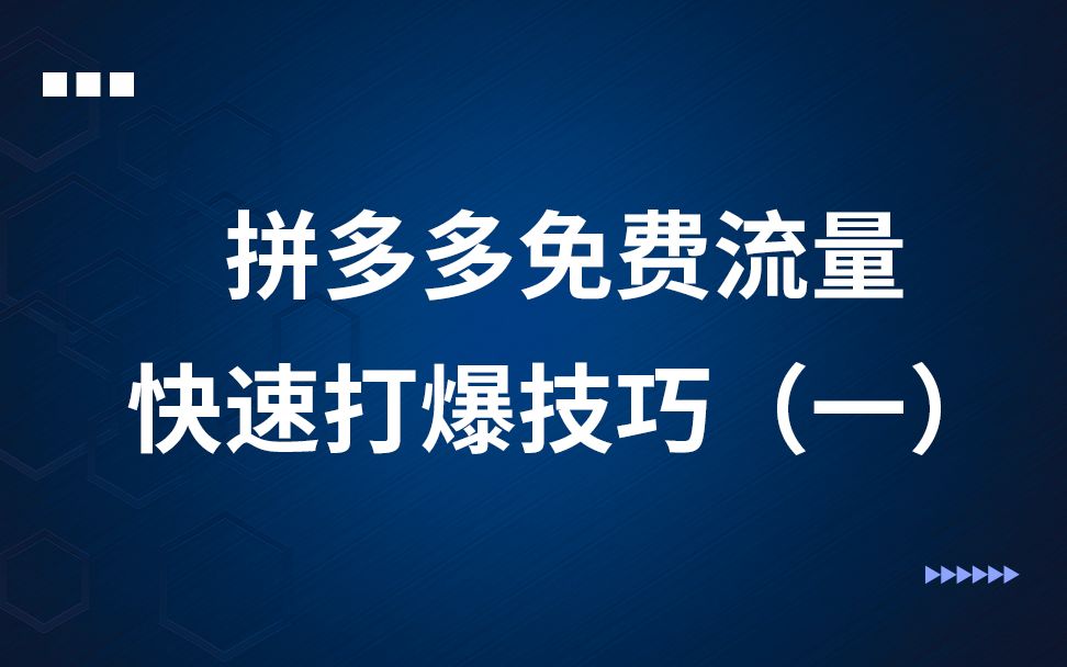 拼多多免费流量快速打爆(一)  23新手开店活动策划直通车零基础入门搜索排名多多进宝平台规则新手运营教程店铺运营技巧教学课程哔哩哔哩bilibili