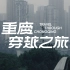 重庆旅拍短片丨重庆穿越之旅Travel through Chongqing丨城市旅拍计划