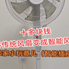 十多块钱将传统风扇变成智能风扇，实用米家小玩意儿（智能插座