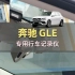 奔驰GLE--行车记录仪安装