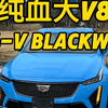 真男人开V8！体验CT5-V BLACKWING