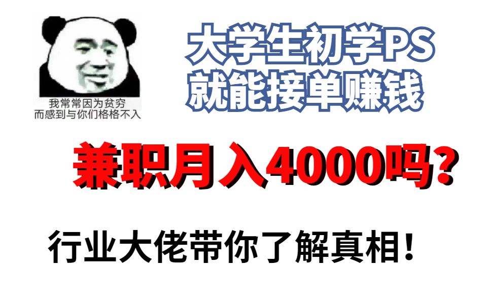 大学生初学ps，就能接单赚钱，兼职月入4000吗？行业大佬带你了解真相！