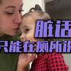 妈妈对爱说脏话的两岁小姑娘说：爱说你就说个够！ 小女孩：“那我就不客气了啊