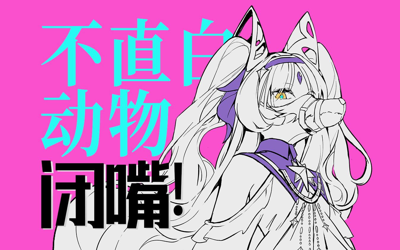 【狐狸座】我，《不直白动物》【全新拟真声库试听曲·雨狸创作9周年纪念】