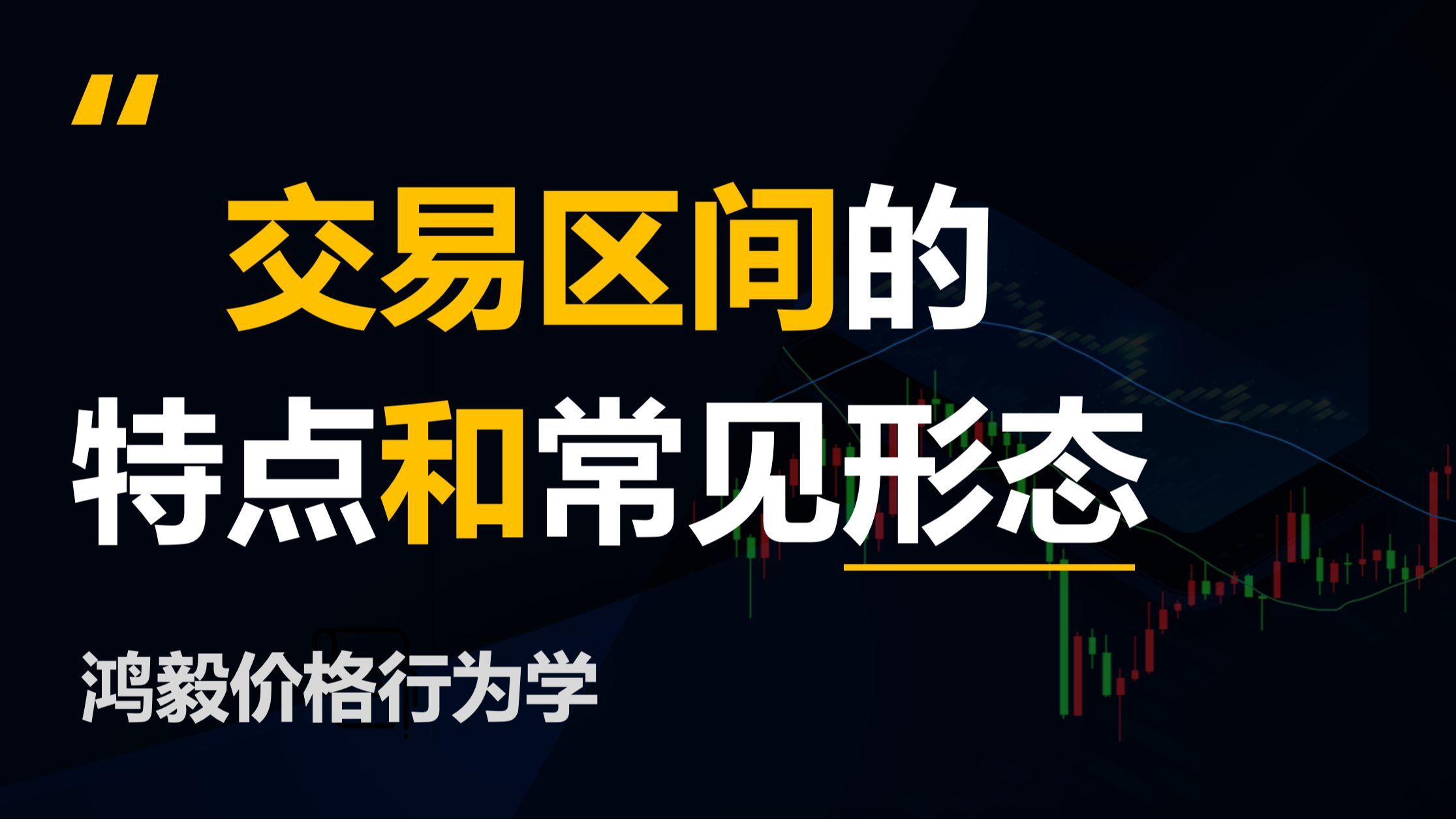 如何识别交易区间(价格行为学)