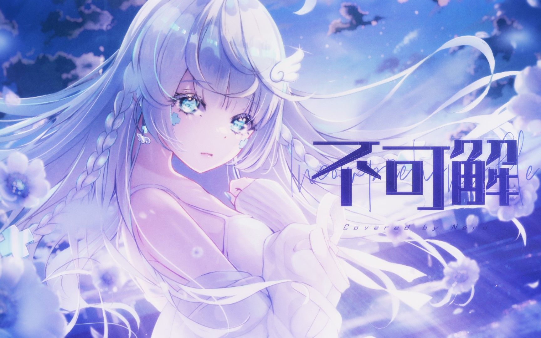 不可解 花谱 / covered by Neru娜露Neru_Official娜露Neru_Official哔哩哔哩视频