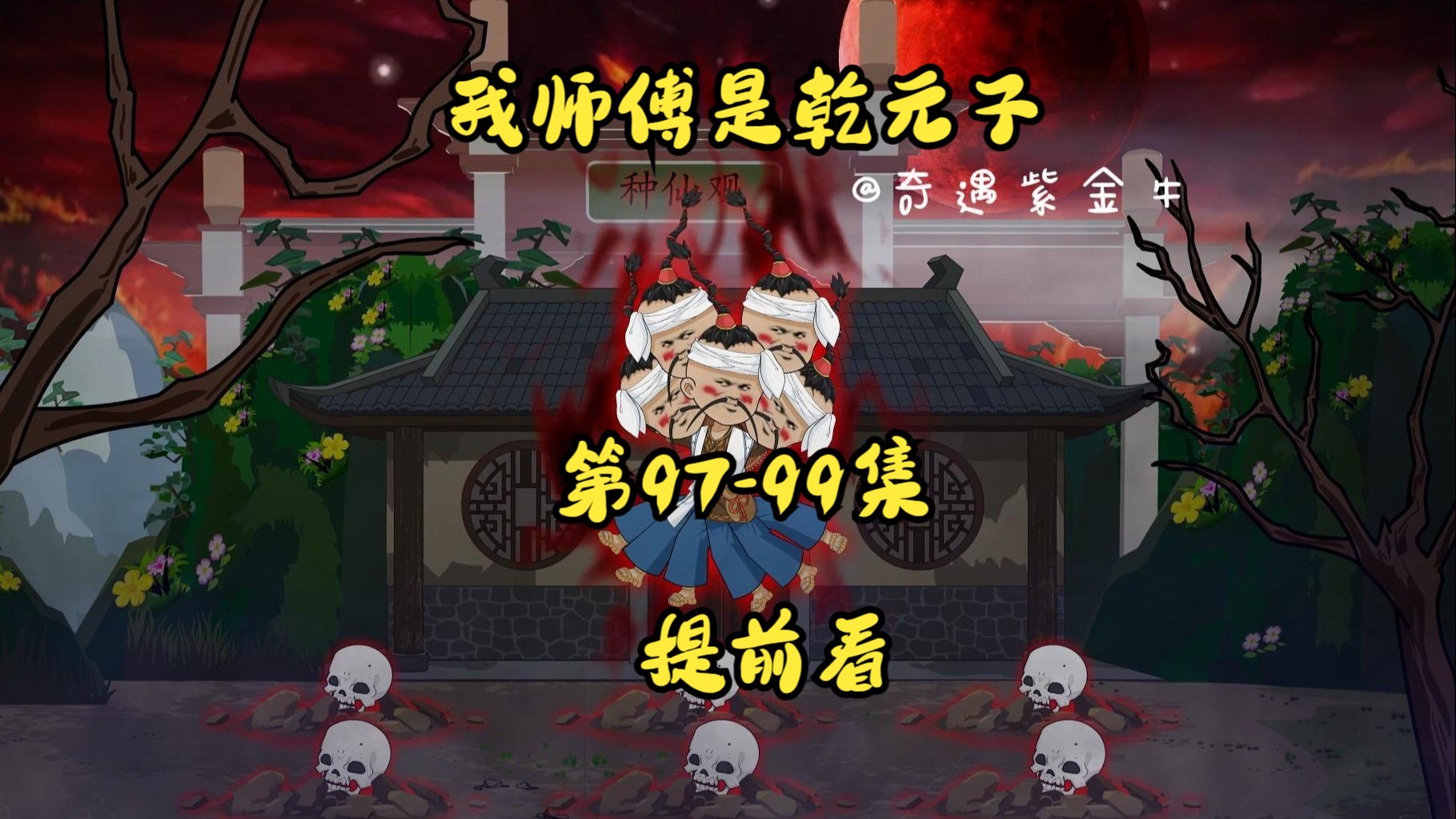 97-99集提前看，三头李十五，种仙观假成真，大爻化纸新世界，第二个大爻？