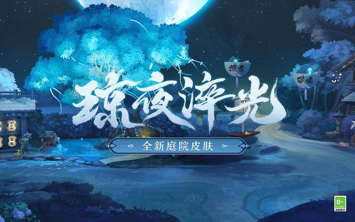 《阴阳师》全新庭院皮肤 | 琼夜淬光-网易阴阳师手游-网易阴阳师手游-哔哩哔哩视频