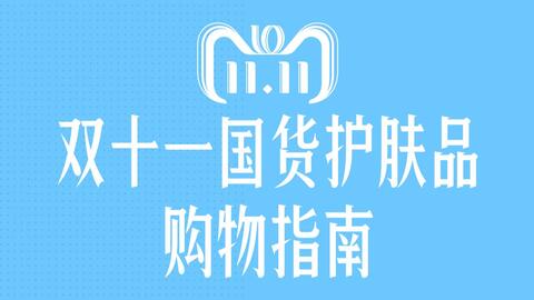 “双11必买榜：哪些产品最值得购买？”