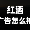 红酒广告模板