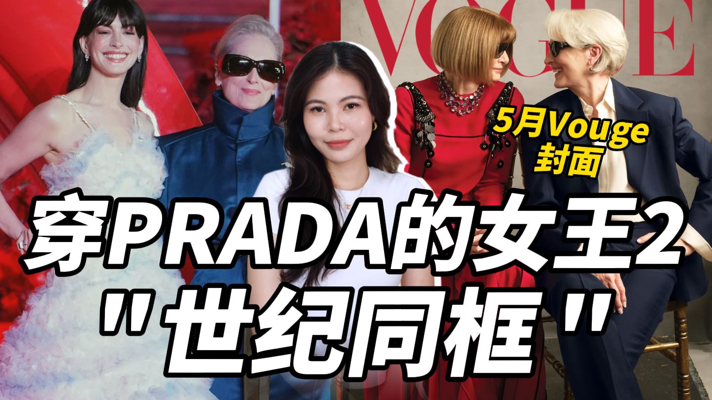 好莱坞女王遇上时尚女王...没有撕？| Vogue封面 | 穿Prada的女王2 | 安妮海瑟薇 | 梅姨 | AnnaWintour | 时尚女魔头
