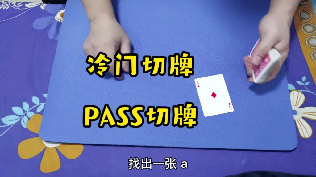 PASS 出四A  这个魔术手法还能这样用？