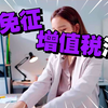 新增值税法：2026年实施的重点全解析