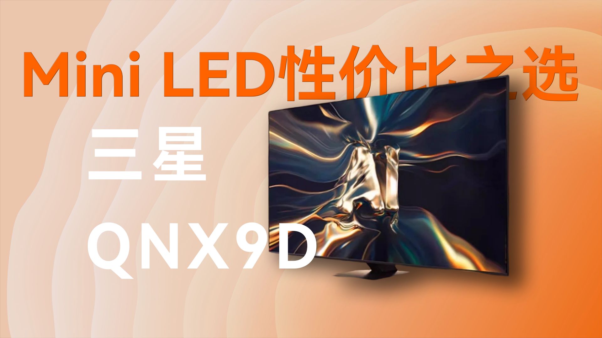 顶级技术下放！三星 QNX9D 测评：一万五以内最值得入的 Mini LED？