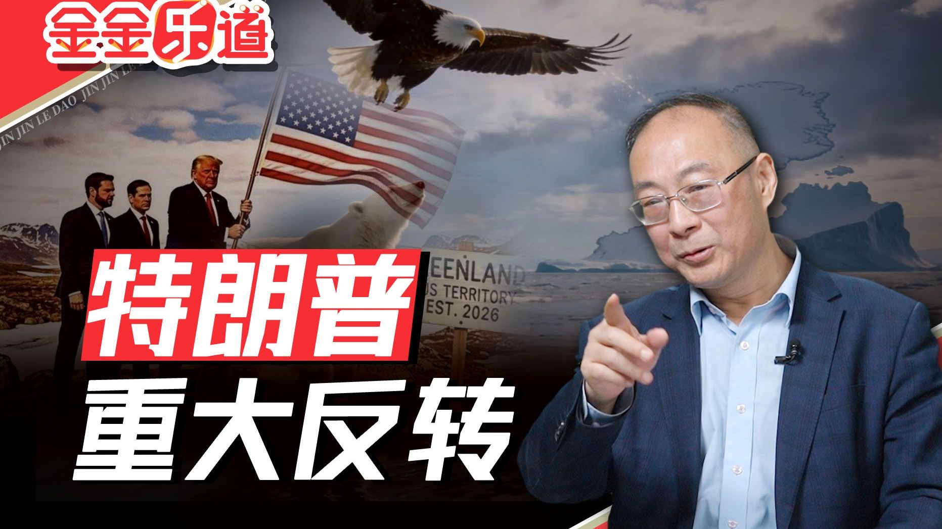 金灿荣：特朗普突发重大反转！窗口期基本锁定，留给他的时间不多了