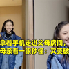 女儿拿着手机走进父母房间，满脸坏笑母亲看一眼秒懂：又要破费了
