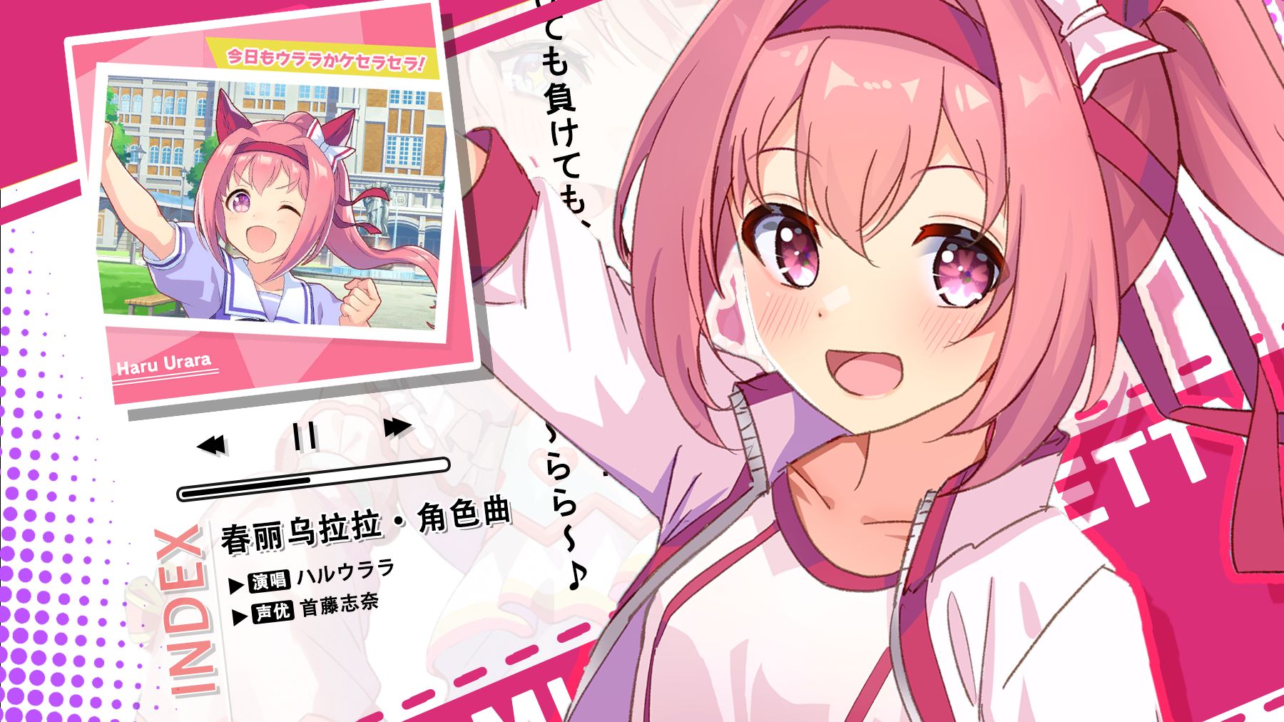 【中日歌词/春丽乌拉拉角色曲】今日もウララかケセラセラ！ | 今天乌拉拉也是顺其自然呢！ - ハルウララ (CV. 首藤志奈)