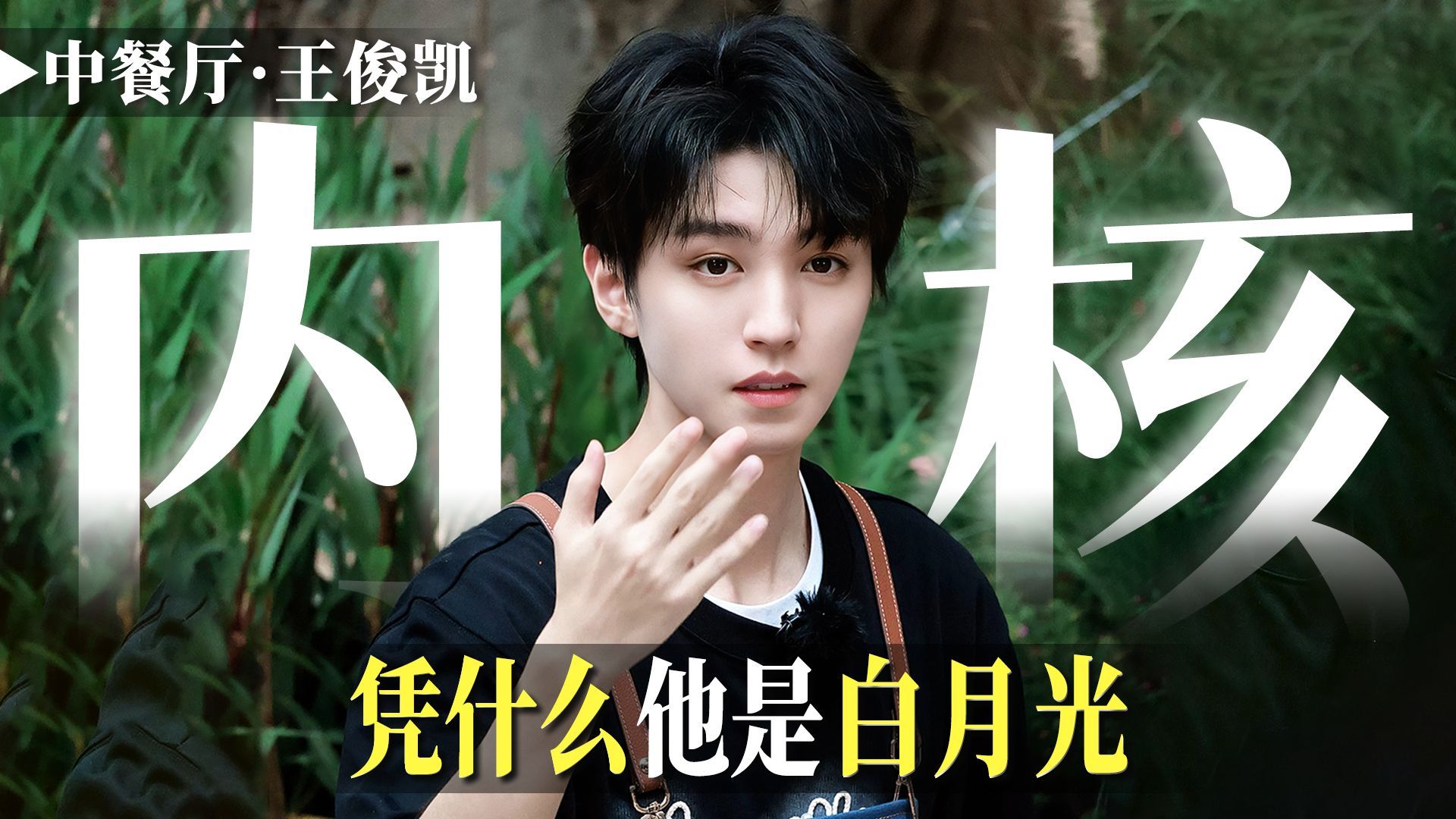 为什么中餐厅不惜一切代价也要请王俊凯回来？仅仅是因为流量吗