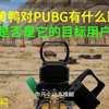 PUBG能否使用小黄鸭实现补帧？“拼好帧”的代价是什么？_电子竞技热门视频