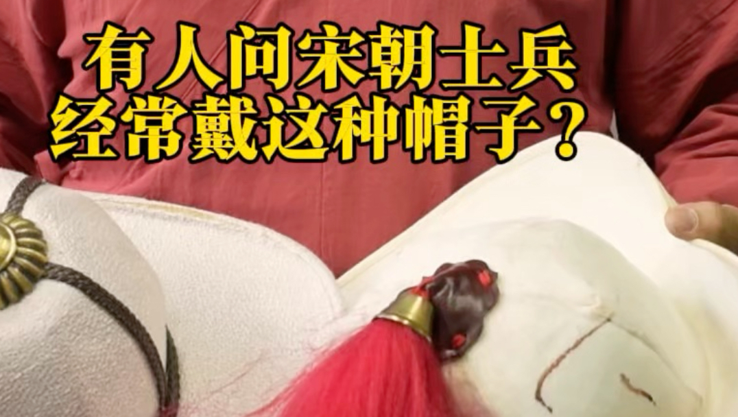 影视中宋代军人经常带的帽子有防御性吗？