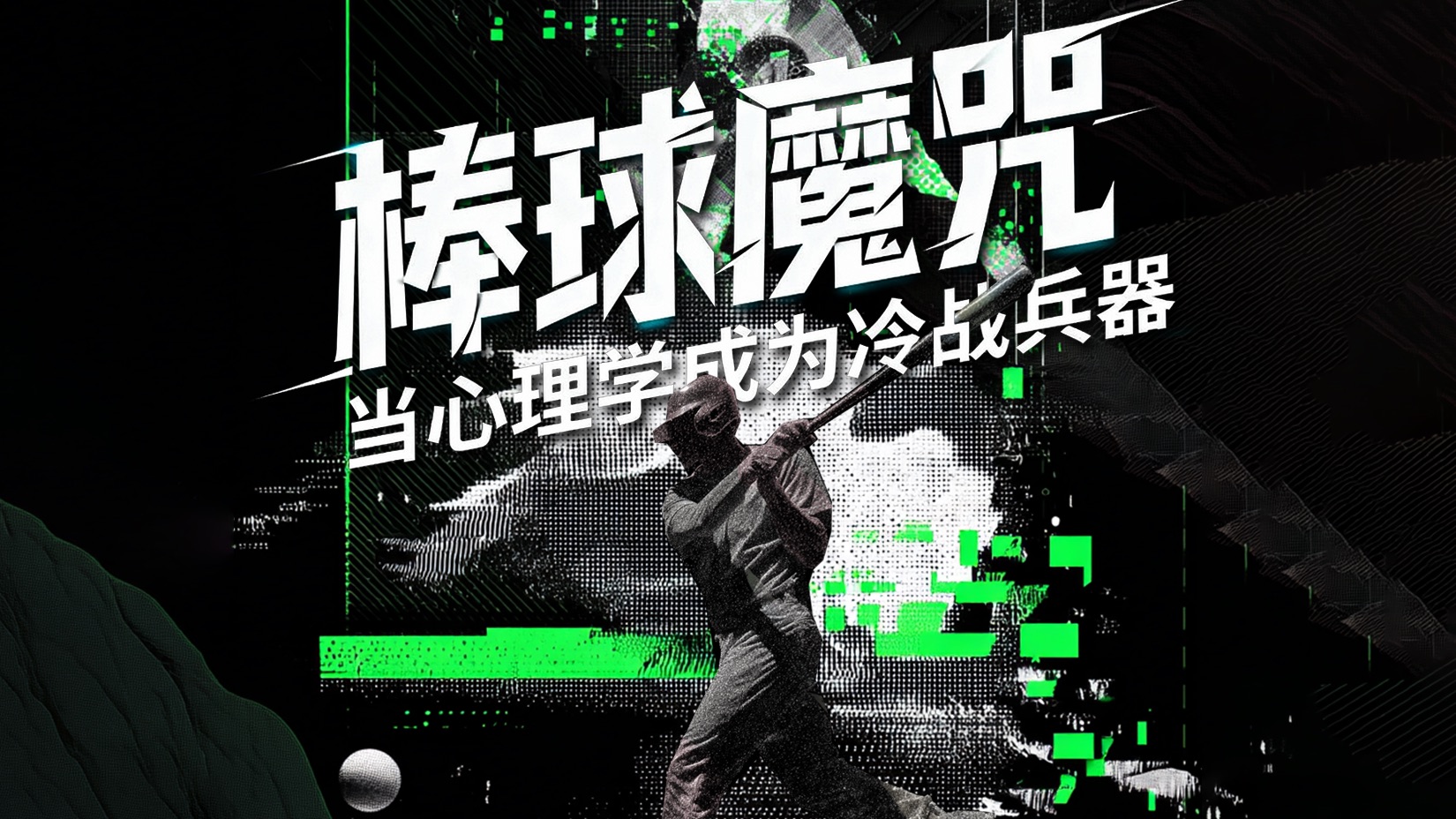 棒球魔咒：当心理学成为冷战兵器