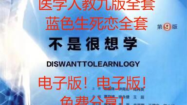 医学人教<em class="keyword">九版</em>，⑩版（最新）所有医学<em class="keyword">电子</em>书<em class="keyword">电子版PDF</em>（可复制检索）53本＋11，无偿分享~