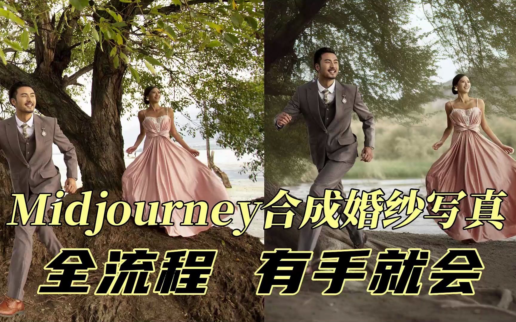 婚纱行业新革命？Midjourney合成婚纱全流程讲解