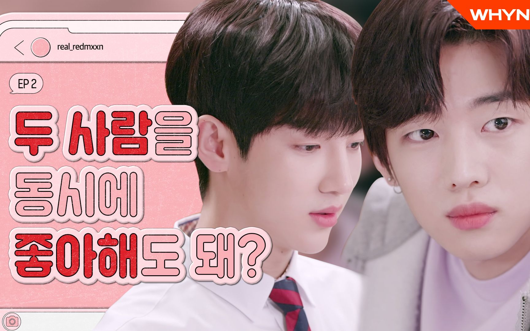【韩国网剧】[I:LOVE:DM] EP.02 可以同时喜欢两人嘛？_哔哩哔哩_bilibili